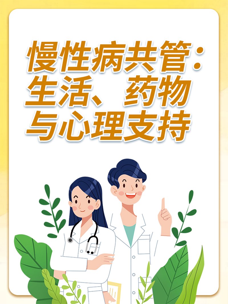 慢性病管理:从被动接受到主动出击