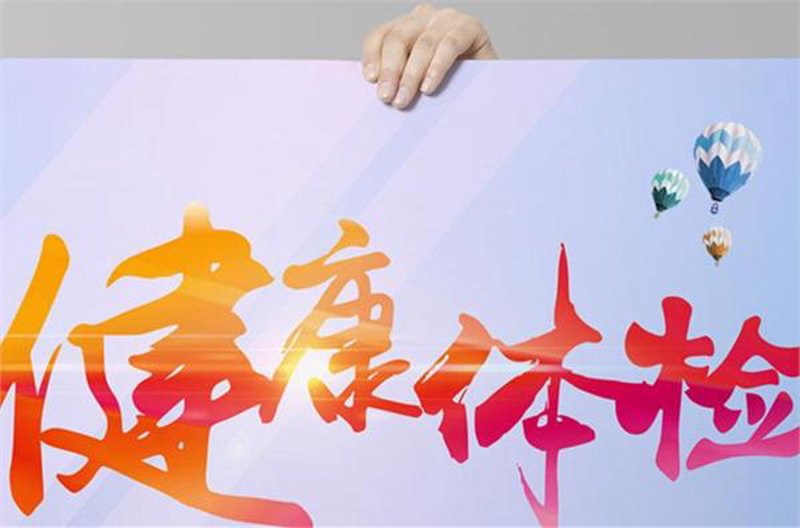 健康生活，从健康管理开始